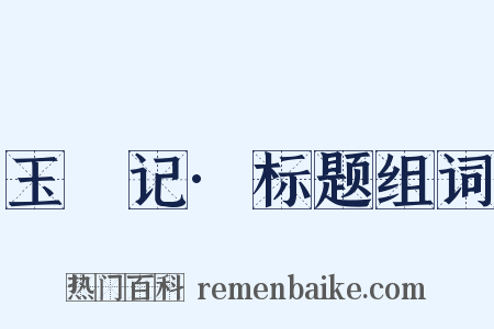 玉玦记·标题组词是什么意思的图片